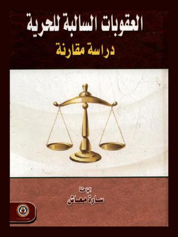  العقوبات السالبة للحرية : \دراسة مقارنة\