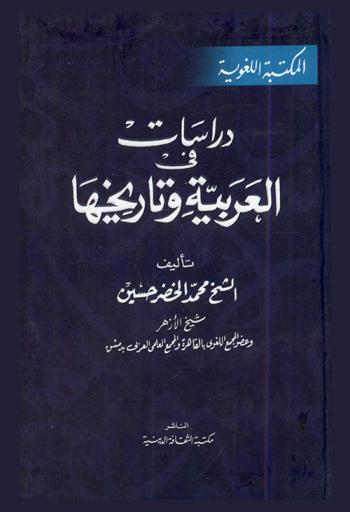  دراسات في العربية وتاريخها