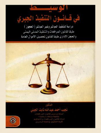  الوسيط في قانون التنفيذ الجبري : دراسة للتنفيذ المباشر وغير المباشر (الحجوز) طبقا لقانون المرافعات والتنفيذ المدني اليمني والحجز الإداري طبقا لقانون تحصيل الأموال العامة