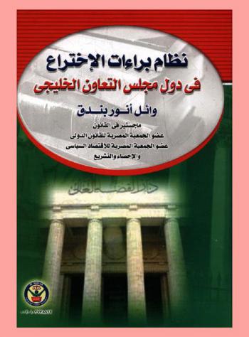  نظام براءات الاختراع في دول مجلس التعاون الخليجي