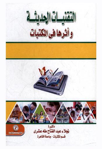  التقنيات الحديثة وأثرها في المكتبات