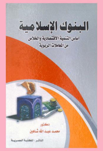  البنوك الإسلامية : أساس التنمية الاقتصادية والخلاص من المعاملات الربوية