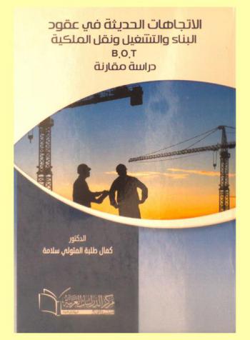 الاتجاهات الحديثة في عقود البناء والتشغيل ونقل الملكية B.O.T : دراسة مقارنة