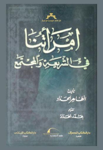  امرأتنا في الشريعة والمجتمع = Muslim women in law and society