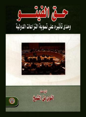 حق الفيتو ومدى تأثيره على تسوية النزاعات الدولية