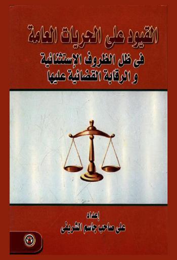  القيود على الحريات العامة في ظل الظروف الاستثنائية والرقابة القضائية عليها