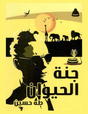 جنة الحيوان