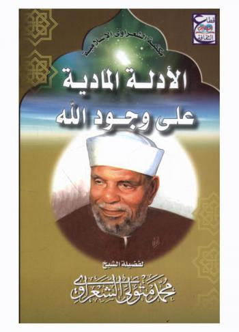 الأدلة المادية على وجود الله