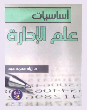  أساسيات علم الإدارة