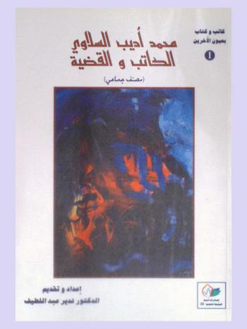  محمد أديب السلاوي : الكاتب والقضية : (مصنف جماعي)
