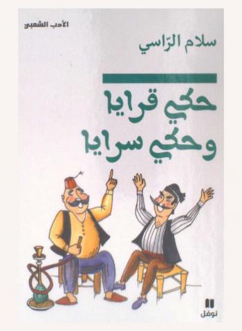  حكي قرايا وحكي سرايا