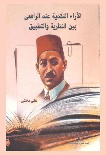  الآراء النقدية عند الرافعي بين النظرية والتطبيق