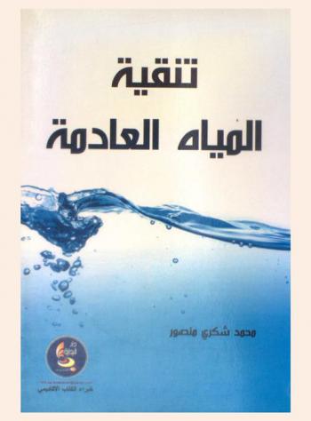  تنقية المياه العادمة