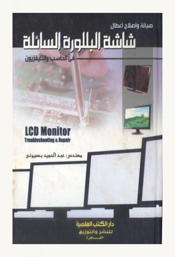 صيانة وإصلاح أعطال شاشة البلورة السائلة في الحاسب والتلفزيون = LCD monitor troubleshooting & repair