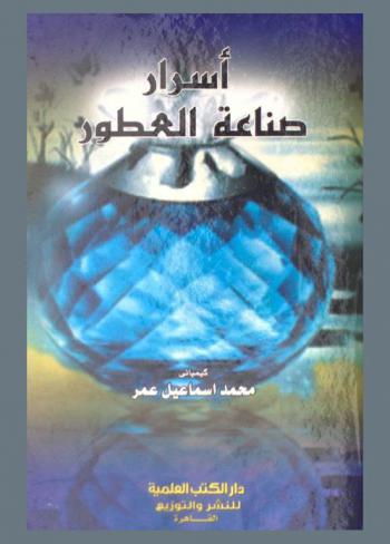  أسرار صناعة العطور