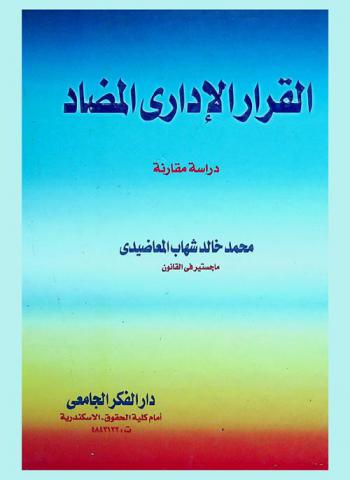  القرار الإداري المضاد : دراسة مقارنة