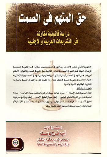  حق المتهم في الصمت : دراسة قانونية مقارنة في التشريعات العربية والأجنبية