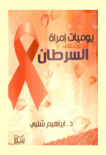  من يوميات امرأة انتصرت على السرطان