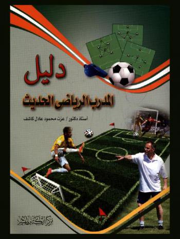  دليل المدرب الرياضي الحديث