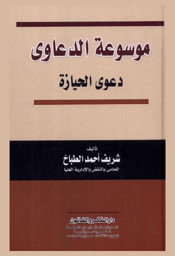  موسوعة الدعاوى : دعوى الحيازة