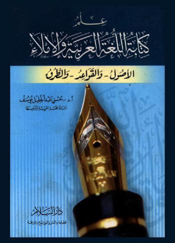  علم كتابة اللغة العربية والإملاء : الأصول-والقواعد-والطرق