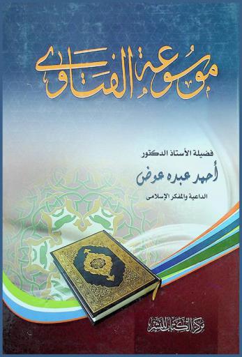  موسوعة الفتاوى