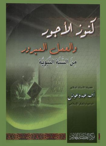 كنوز الأجور والعمل المبرور من السنة النبوية