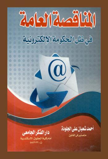  المناقصة العامة في ظل الحكومة الإلكترونية