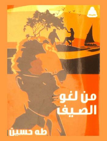  من لغو الصيف