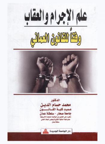  علم الإجرام والعقاب وفقا للقانون العماني