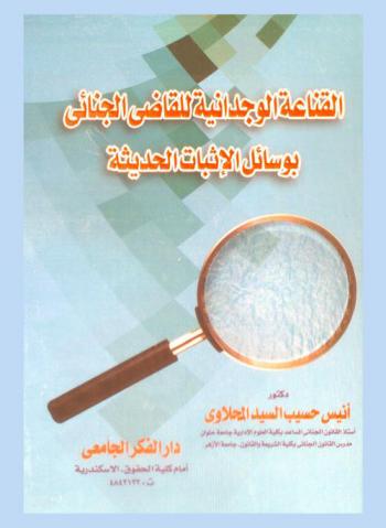  القناعة الوجدانية للقاضي الجنائي بوسائل الإثبات الحديثة