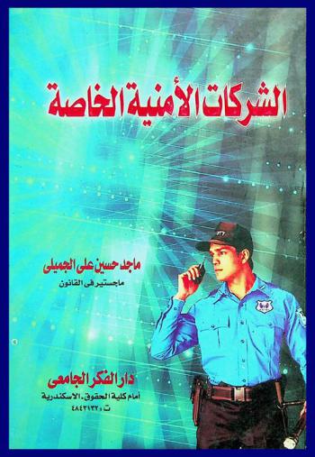  الشركات الأمنية الخاصة