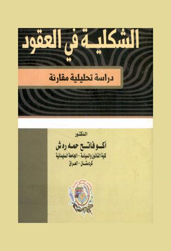  الشكلية في العقود : دراسة تحليلية مقارنة