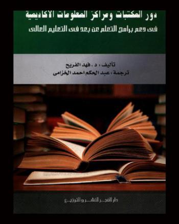  دور المكتبات ومراكز المعلومات الأكاديمية في دعم برامج التعلم عن بعد في التعليم العالي