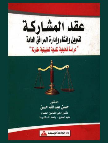  عقد المشاركة لتمويل وإنشاء وإدارة المرافق العامة : دراسة تحليلية نقدية تطبيقية مقارنة