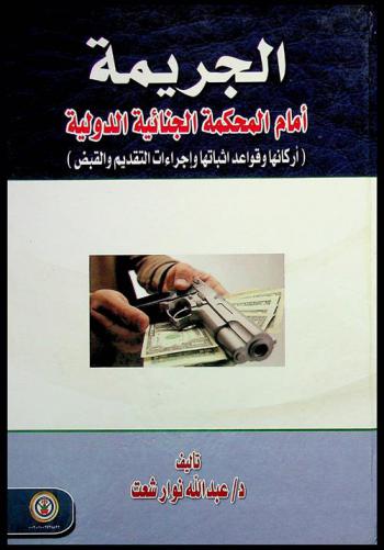  الجريمة أمام المحكمة الجنائية الدولية : أركانها وقواعد إثباتها وإجراءات التقديم والقبض