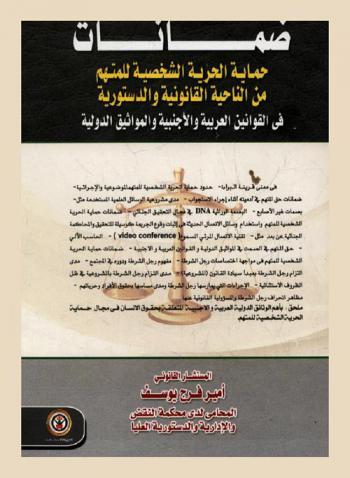  ضمانات حماية الحرية الشخصية للمتهم من الناحية القانونية والدستورية في القوانين العربية والأجنبية والمواثيق الدولية