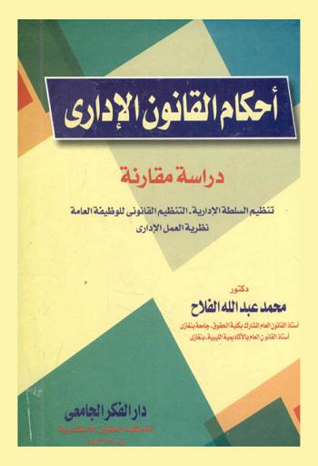  أحكام القانون الإداري : دراسة مقارنة : تنظيم السلطة الإدارية-التنظيم القانوني للوظيفة العامة-نظرية العمل الإداري