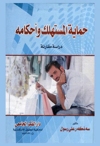  حماية المستهلك وأحكامه : دراسة مقارنة