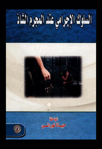  السلوك الإجرامي عند المجرم الشاذ