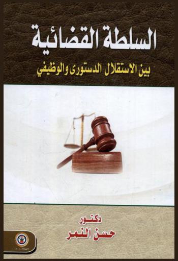  السلطة القضائية بين الاستقلال الدستوري والوظيفي