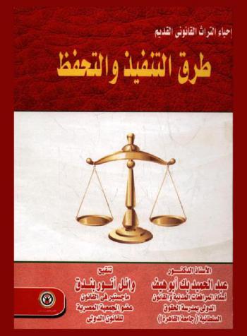  طرق التنفيذ والتحفظ