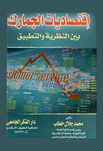  اقتصاديات الجمارك بين النظرية والتطبيق