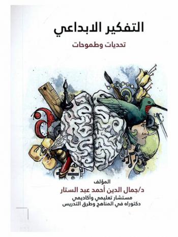  التفكير الإبداعي : تحديات وطموحات