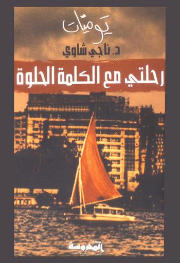  رحلتي مع الكلمة الحلوة : يوميات