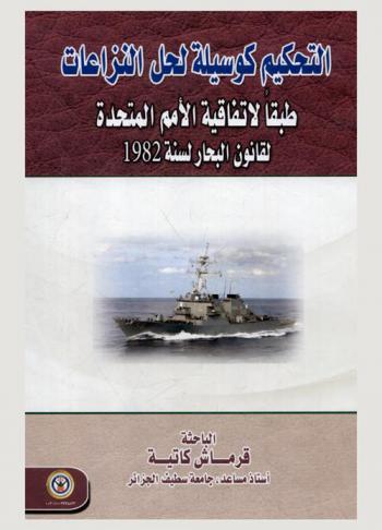  التحكيم كوسيلة لحل النزاعات طبقا لاتفاقية الأمم المتحدة لقانون البحار لسنة 1982