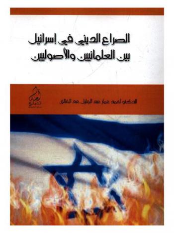  الصراع الديني في إسرائيل بين العلمانيين والأصوليين