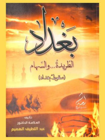  بغداد : الطريدة ... والسهام : (سقوط بغداد)