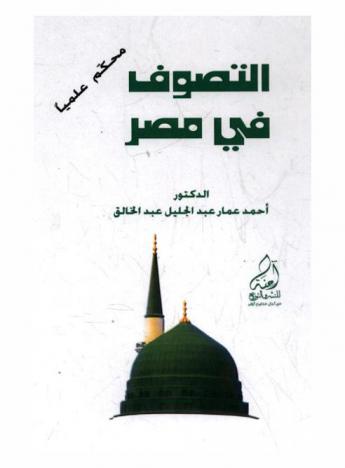  واقع التصوف في مصر