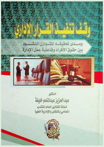 وقف تنفيذ القرار الإداري ومدى تحقيقه للتوازن المنشود بين حقوق الأفراد وفاعلية عمل الإدارة